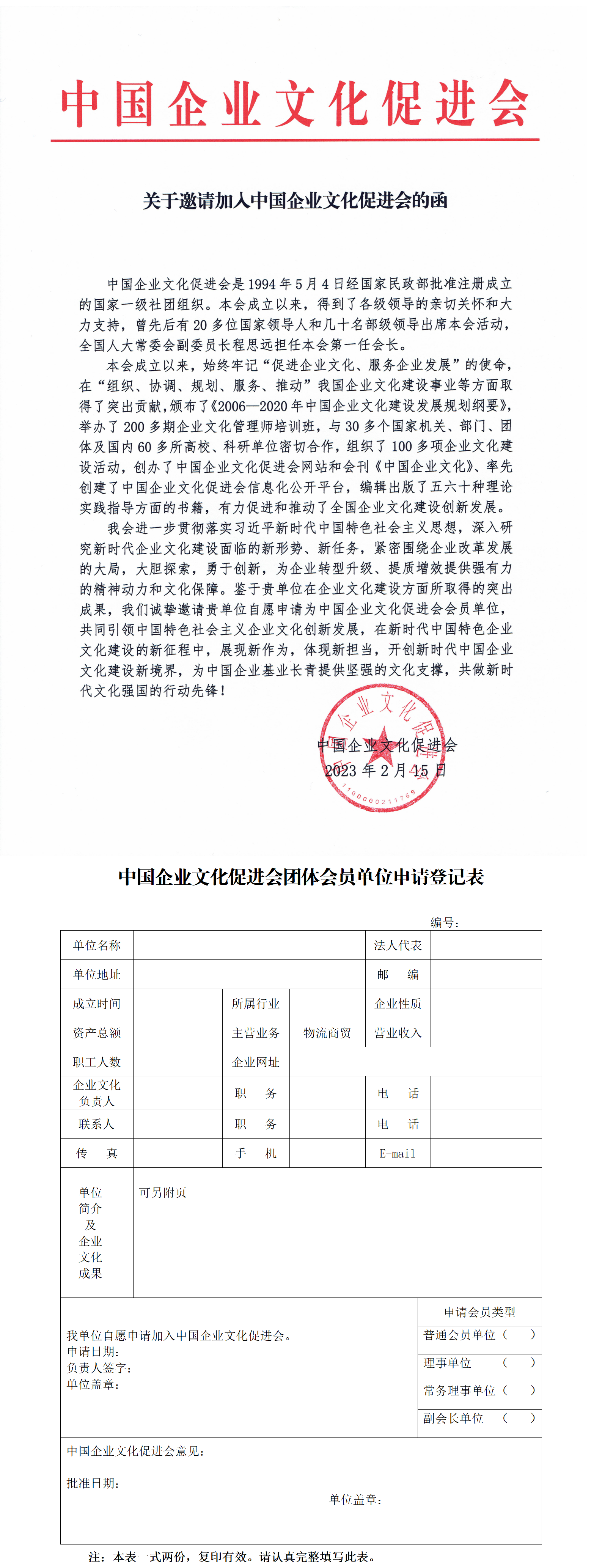 中国企业文化促进会团体会员  邀请函doc_01.png